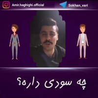 سخنرانی چه سودی برای من داره؟ امیرحسین حقیقی