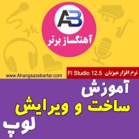 آموزش ویرایش لوپ و ساخت لوپ جدید - آهنگسازبرتر