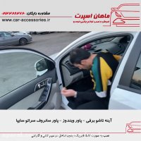 آینه تاشو برقی - پاور ویندوز - پاور سانروف سراتو سایپا - ماهان اسپرت