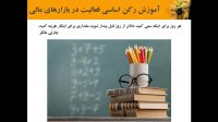 آموزش بورس (از مبتدی تا پیشرفته)
