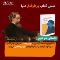 6  کتاب پر طرفدار دنیا