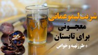 شربت لیمو عمانی معجونی برای تابستان!