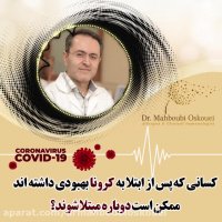 آیا احتمال ابتلای دوباره به کرونا وجود دارد؟
