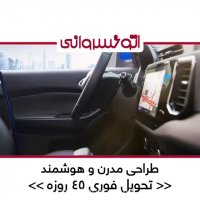 اولین رونمایی رسمی و عمومی چری x55 در اتوخسروانی شعبه غرب