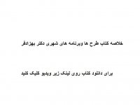 خلاصه کتاب طرح ها وبرنامه های شهری دکتر بهزادفر pdf