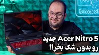 بررسی لپ تاپ ایسر نیترو 5 | Acer Nitro 5