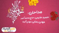 دانلود پروژه افترافکت اطلاع رسانی جشن ولادت جواد الائمه علیه السلام