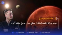 وقتشه بریم مریخ