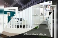 اجاره تجهیزات نمایشگاهی - صنایع اشپزخانه / حمام / جکوزی / سونا