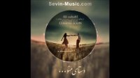 آهنگ عاشق قدیمی علی اصحابی (دونه دونه)