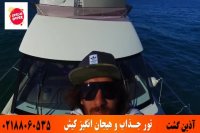 تور کیش | آذین گشت | 02188060535