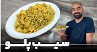 طرز تهیه سیب پلو و سالاد شیرازی - آشپزی با نواب ابراهیمی - شوید پلو