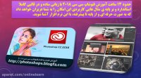 آموزش صفر تا صد فتوشاپ