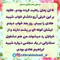 رفیق شهید داری؟ شهدا حواسشون به رفقاشون هست مثل شهید ابراهیم هادی..