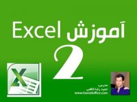 آموزش اکسل جلسه دوم - فرمول نویسی و محاسبات ریاضی