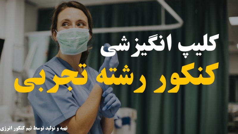 کلیپ انگیزشی کنکور رشته تجربی