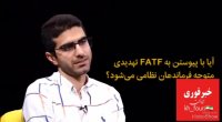 پاسخ به چند شبهه در مورد FATF