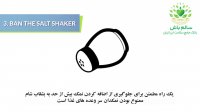 روش های کاهش مصرف نمک