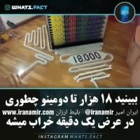 ببینید ۱۸ هزارتا دومینو در عرض یک دقیقه خراب میشه