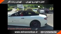 رنت ماشین مازراتی در تهرتن - اجاره ماشین مازراتی - کرایه مازراتی بدون راننده در تهران ۰۹۳۶۰۸۱۹۶۸۶