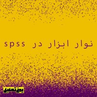 نوار منو در نرم افزار spss