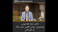 روش گفتن خبر مرگ به کودکان- دکتر رضا همایونی
