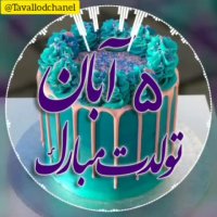 کلیپ تولد 5 آبان | کلیپ تولد | تبریک تولد | کلیپ زیبا | کلیپ شاد | تولد