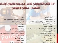 دانلود 117 کتاب الکترونیکی اجتماعی،اقتصادی،حقوقی،سیاسی