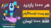 افزایش ویو اینستاگرام روش تضمینی بدون نیاز به پسورد , بدون ریزش و کیفیت بالا