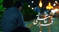 نماهنگ قرار عاشقی