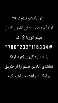 فیلم آنلاین تورنا دو  || تماشای آنلاین با کد مخفی