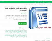 دانلود تحقیق بررسی قاعده ی اضطرار در فقه و حقوق ایران word