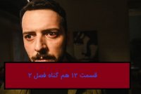 انلود قسمت 24 هم گناه (دانلود قسمت آخر هم گناه) - نماشا