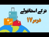 فعل خواندن فصل ها بیان وضع هوا کلمات پرکاربرد _ آموزش زبان ترکی استانبولی – درس 17