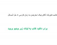 خلاصه فیزیک الکترونیک استریتمن به زبان فارسی + حل المسائل pdf