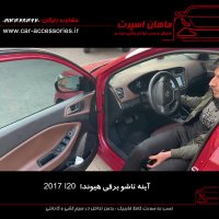 آینه تاشو برقی هیوندا i20 2017 - ماهان اسپرت