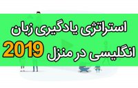 استراتژی یادگیری زبان انگلیسی در منزل بدون اتلاف وقت!!! ( برگزیده 2019 )
