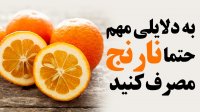 به دلایلی مهم حتما نارنج مصرف کنید