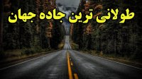 طولانی ترین راه بین دو نقطه در جهان که بدون مانع میتوان در آن حرکت کرد کجاست؟