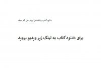 دانلود کتاب روانشناسی تربیتی علی اکبر سیف pdf