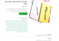 دانلود خلاصه کتاب فقه استدلالی 1 بهمراه نمونه سوالات pdf