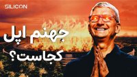 داستان جهنم اپل!