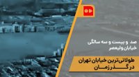 خیابان ولیعصر 120 ساله شد