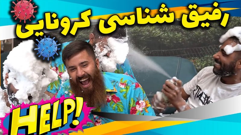 حامد تبریزی - رفاقت شناسی کرونایی