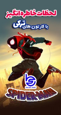 انیمیشن و کارتون اسپایدرمن با دوبله ترکی