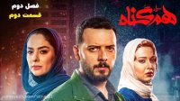 قسمت 2 سریال هم گناه(کامل))(قانونی)|سریال هم گناه قسمت دوم فصل دوم