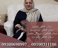 درمان جدید و قطعی آرتروز و زانو درد