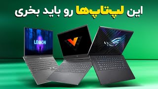 راهنمای خرید لپ‌ تاپ از 15 تا 150 میلیون تومان!