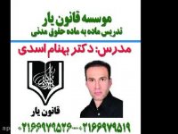 جلسه 46تدریس حقوق مدنی با تدریس دکتر بهنام اسدی