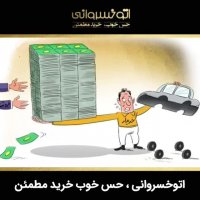 دلایل بالا رفتن قیمت خودرو در ایران